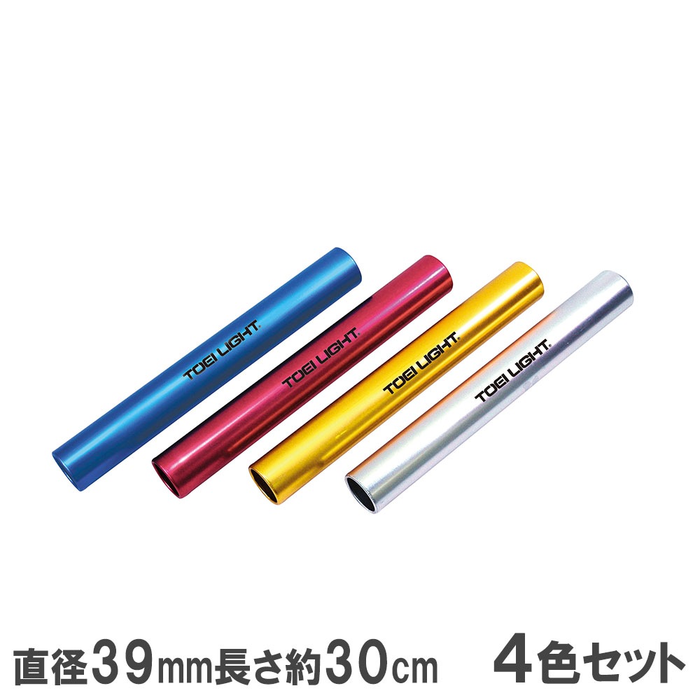 アルミバトン トーエイライト 練習用 4色1組 リレー用バトン g1390