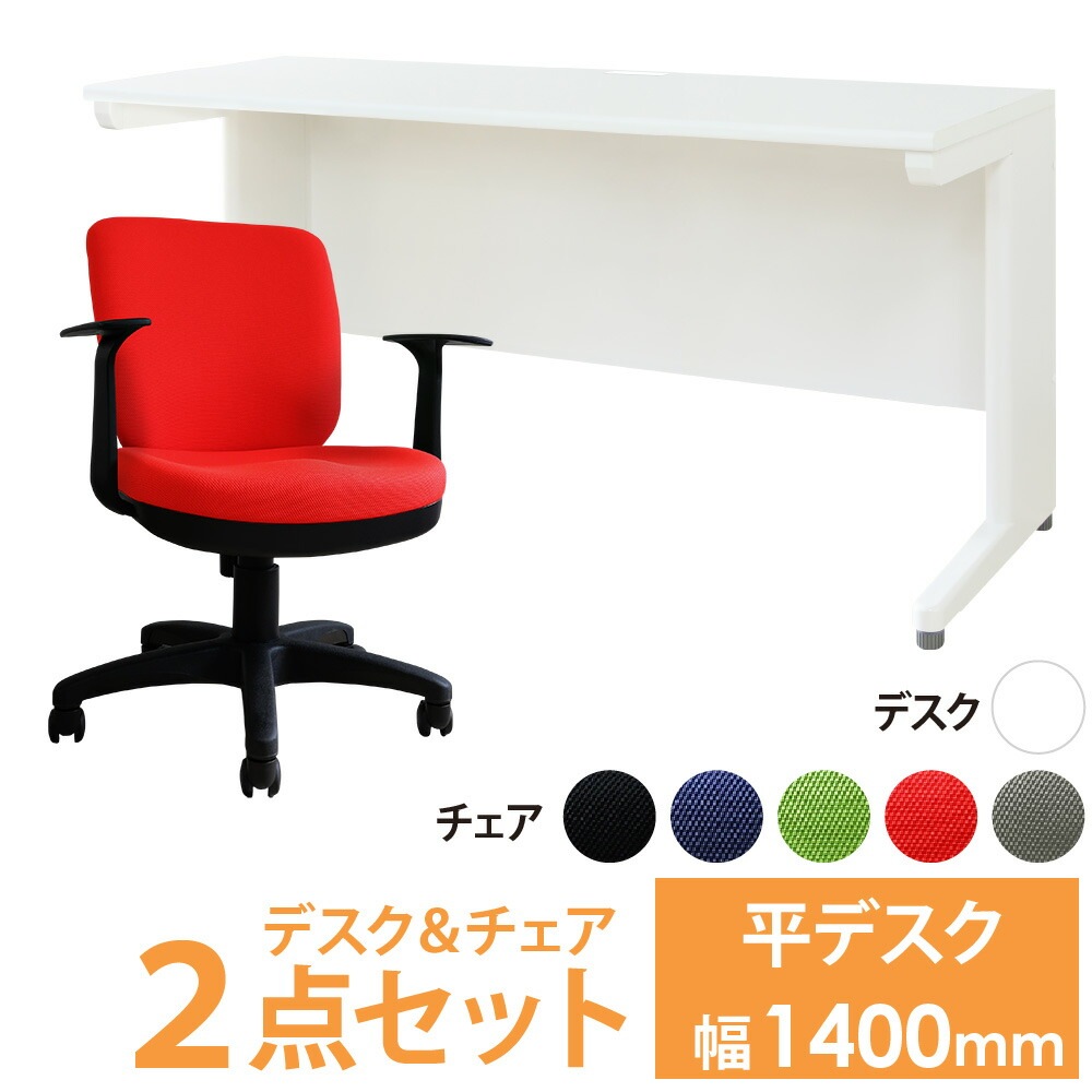 オフィスデスク オフィスチェア セット 幅1400×奥行600mm ホワイト LHD 