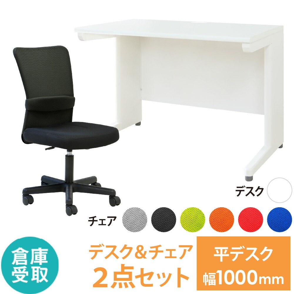 倉庫受取限定】 オフィスデスク オフィスチェア セット 幅1000×奥行 