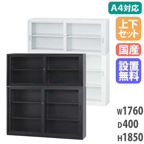 【搬入設置無料】ガラス引戸書庫 上下セット 幅1760×奥行400mm A4サイズ対応書庫 鍵付き書庫 オフィス収納 キャビネット オフィス家具 オフィス A4-6264GG