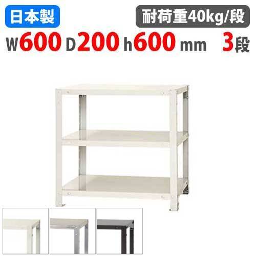 スチールラック 幅60×奥行20×高さ60cm 3段 40kg/段 軽量ラック NSTR-133