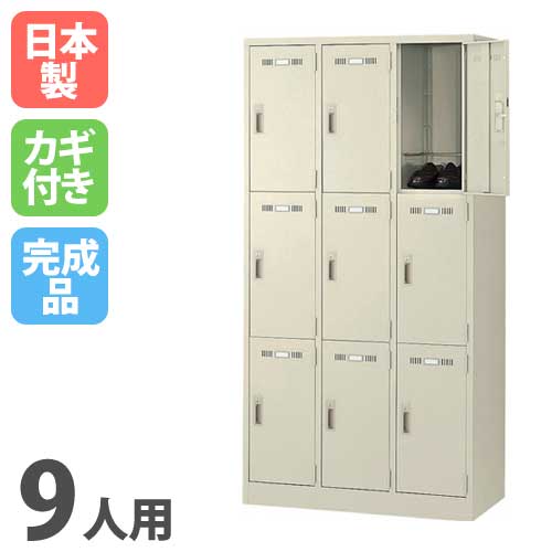 ロッカー 鍵付き 9人用 生興 SLK-9