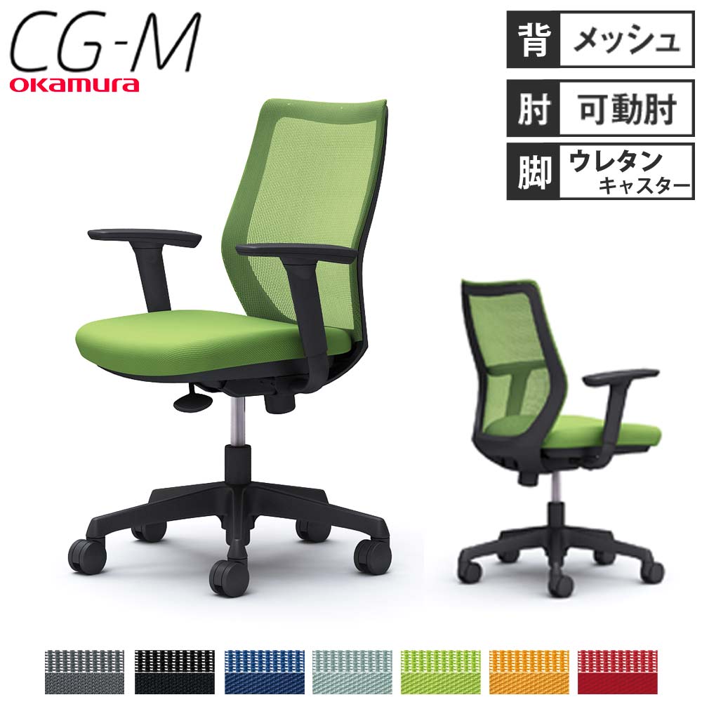 オフィスチェア オカムラ CG-M メッシュタイプ アジャストアーム