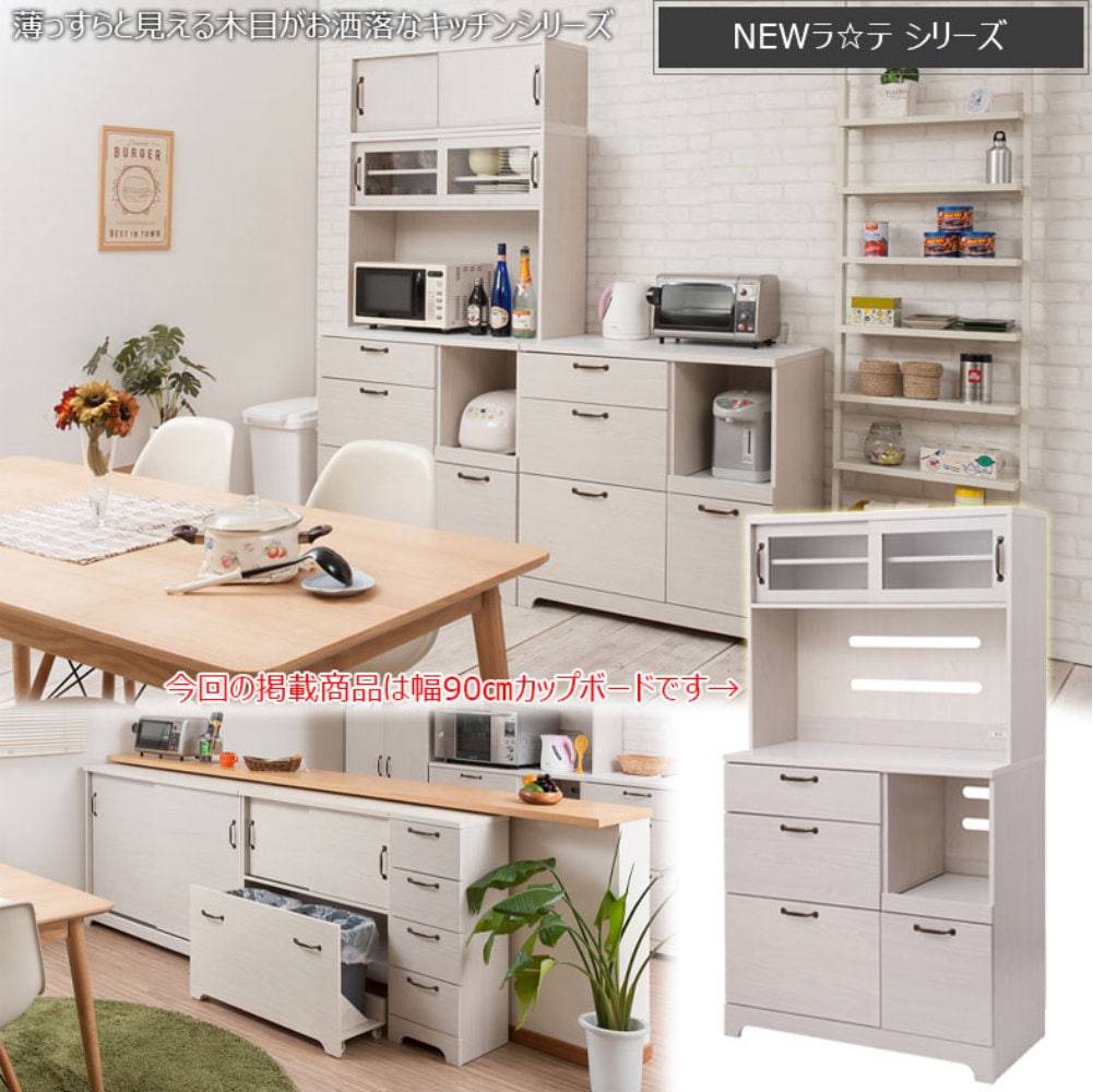 キッチンボード 幅90cm カップボード 収納棚 食器棚 kt26-010wh（商品