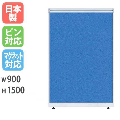 パーティション W900×H1500mm パーテーション パネル 衝立 LPX-1509