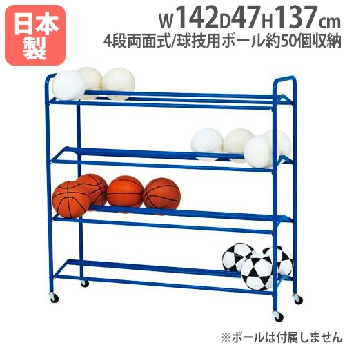 低学年用両面式ボール整理棚4 ボール用ラック 幅142×奥行47×高さ137cm