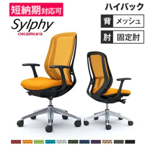 メッシュチェア リクライニング ハイバック シルフィー オカムラ C645BR