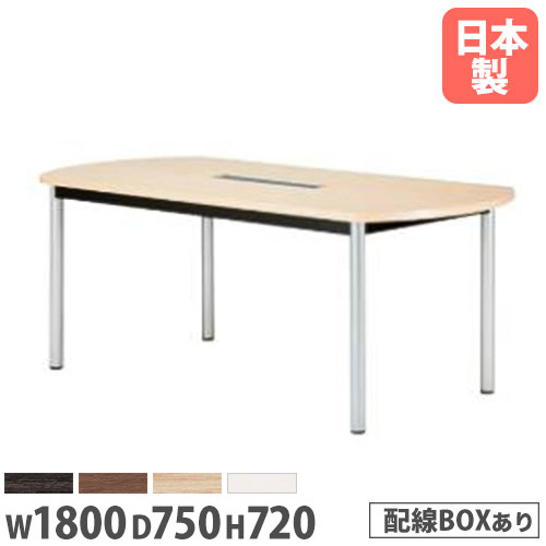 会議用テーブル ボート型テーブル 幅1800×奥行750mm ワイヤリング 