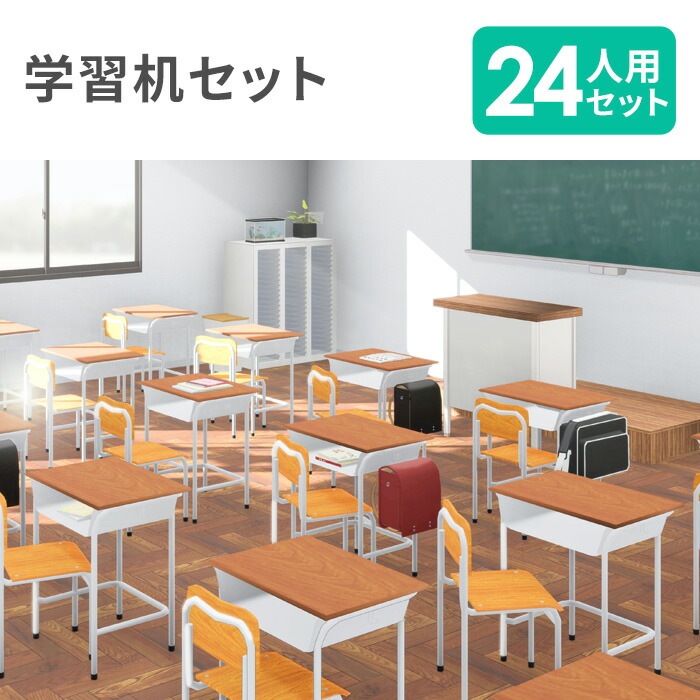 学習机 セット 24人用 旧JIS規格 フック付き CLASS2（商品番号：59