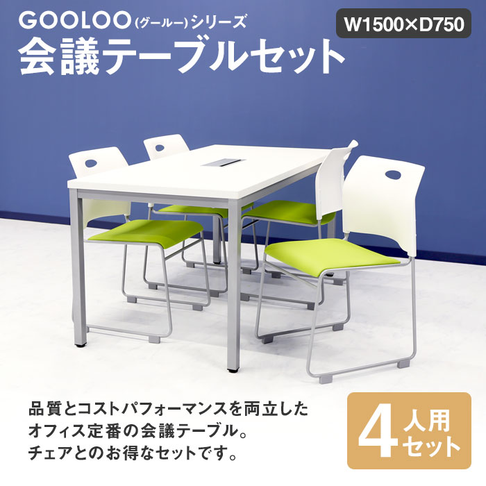 テーブル　チェア付き　セット　組み立て　センター　サイド　オフィス　新品未使用 会議用テーブル チェア セット 4人用 ミーティングテーブル 幅1500mm