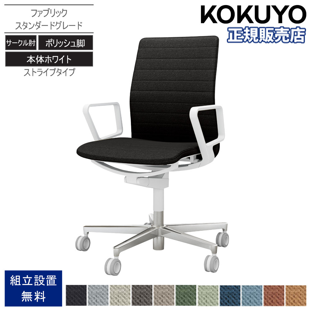 オフィスチェア コクヨ ファブレ ファブリック ポリッシュ脚 C01