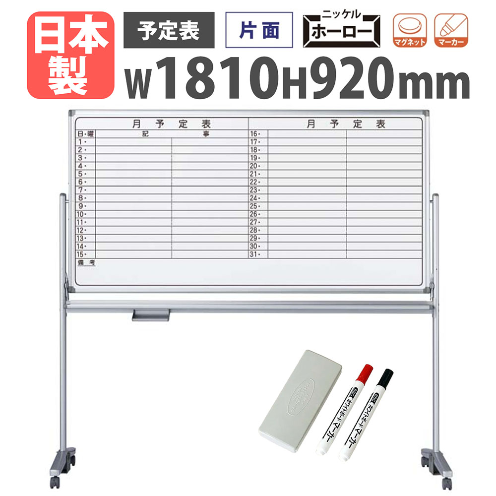 ホワイトボード 脚付き 幅1810×高さ920mm ホーロー 予定表 AX36TYZ