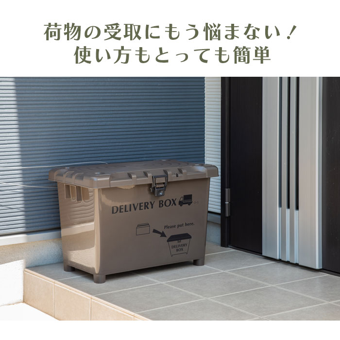 宅配ボックス 70L 置き配ボックス コンテナボックス DELIVERY-BOX