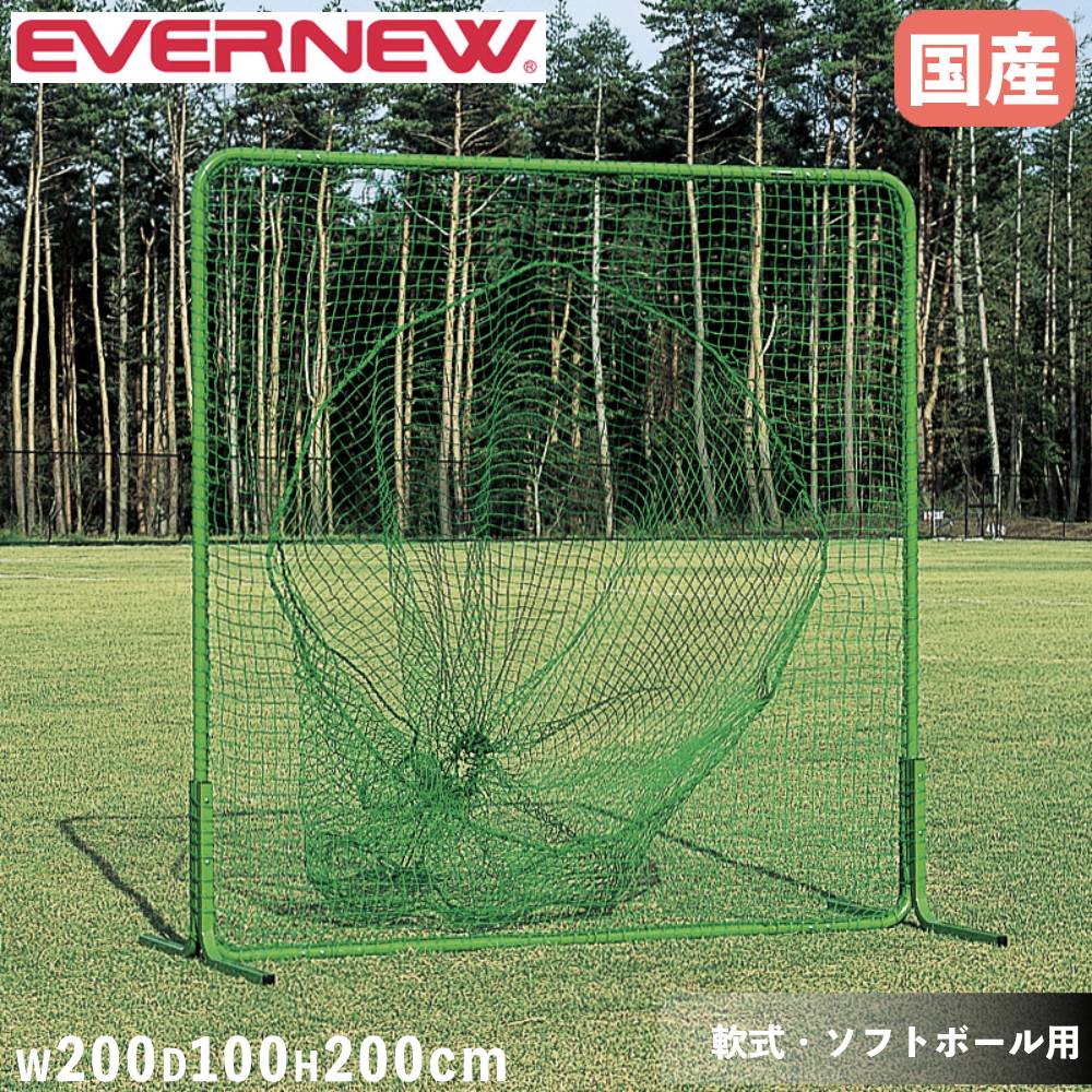 ティーバッティングネット 軟式野球用 ソフトボール用 エバニュー 幅