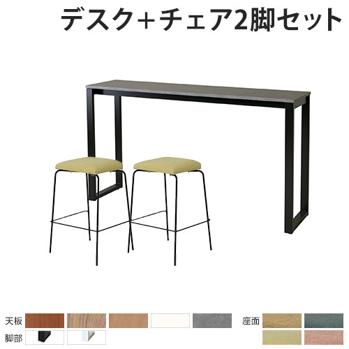 カウンターテーブル チェア セット 2人用 幅1800mm ASO-HCT1845-S1