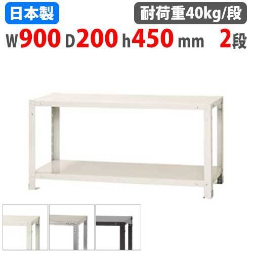 スチールラック 幅90×奥行20×高さ45cm 2段 40kg/段 軽量ラック NSTR-063