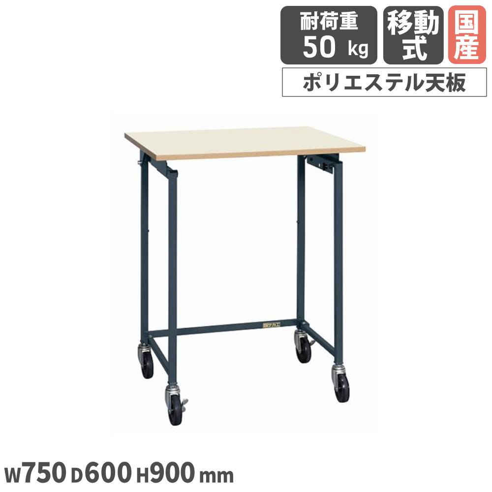 折りたたみ式小型作業台 サカエ 移動式 幅750×奥行600×高さ900mm