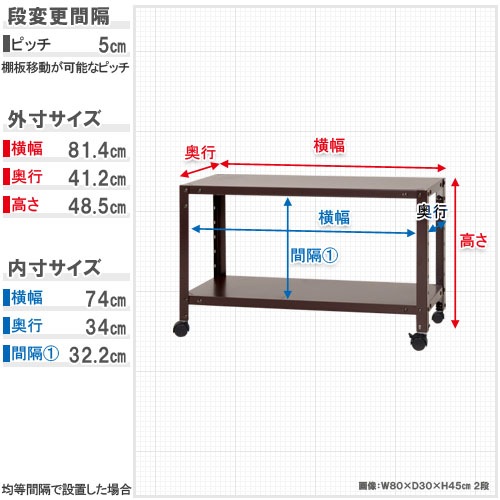 スチールラック 幅80×奥行40×高さ48.5cm 2段 80kg/全 キャスター付き