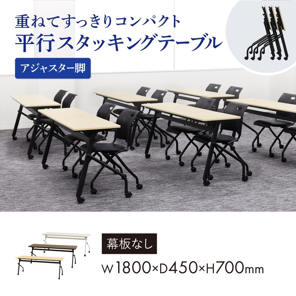 会議用テーブル 幕板なし 幅1800×奥行450mm 平行スタッキング ソフト