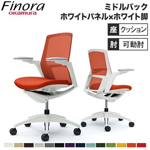 フィノラ Finora オフィスチェア オカムラ C783WW