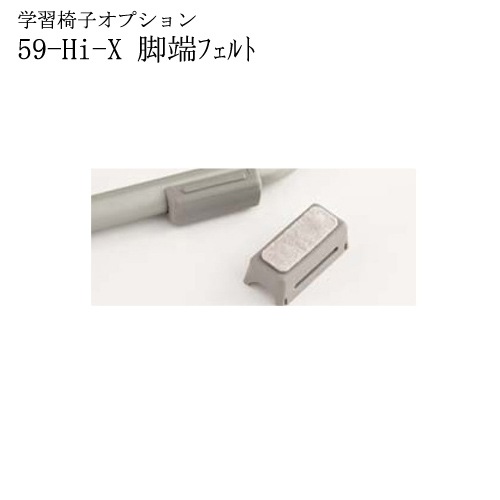 脚端フェルト 学習椅子用 Hi-X 脚端ﾌｪﾙﾄ