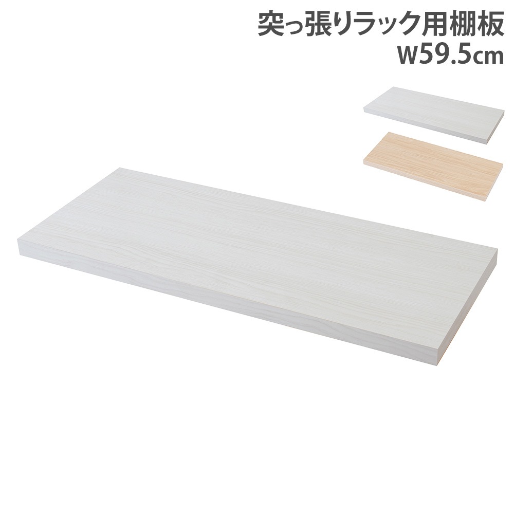 棚板 幅59.5cm ラック用 オプション 追加棚板 nj-0745-0746（商品番号