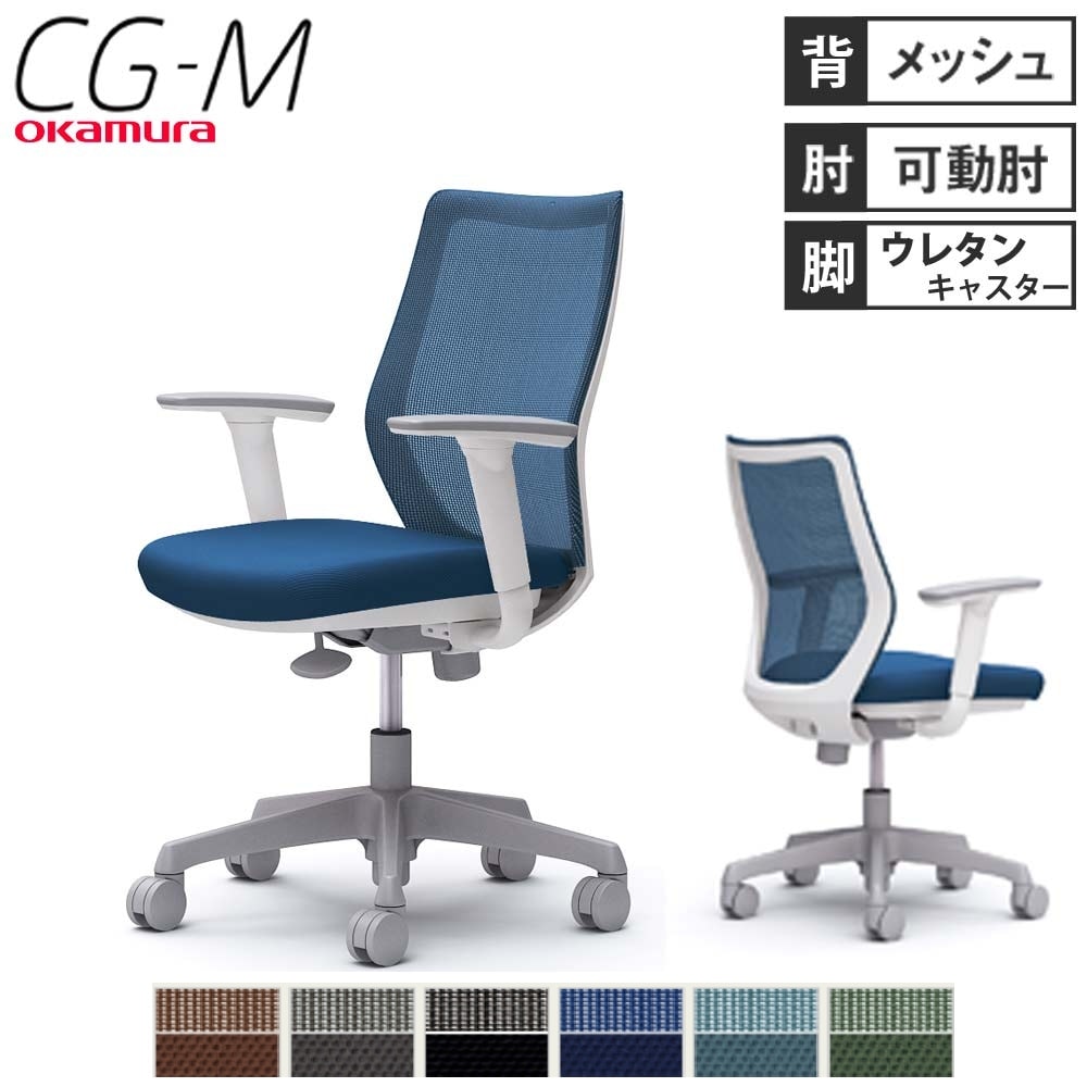 オフィスチェア オカムラ CG-M メッシュタイプ アジャストアーム オフィスチェア オカムラ CG-M メッシュタイプ アジャストアーム