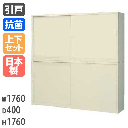 引戸キャビネット 書庫上下セット スチール 鍵付き 幅1760×奥行400×高さ1760mm G-63SSS