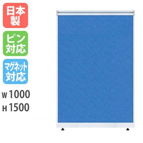 パーティション W1000×H1500mm パーテーション パネル 衝立 LPX-1510