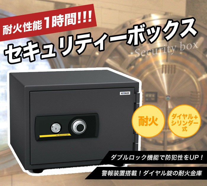 エーコー 小型耐火金庫 1時間耐火 STANDARD スタンダード ダイヤル式+シリンダー式 BSS 幅484×奥行434×高372mm 56kg EIKO