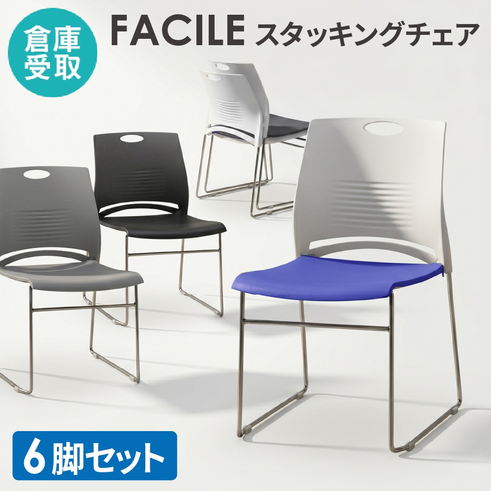 倉庫受取限定】 ミーティングチェア 6脚セット スタッキングチェア
