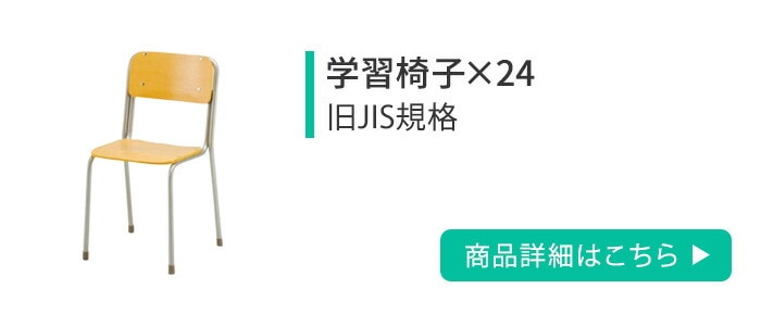 学習机 セット 24人用 旧JIS規格 強化合板 CLASS3（商品番号：59
