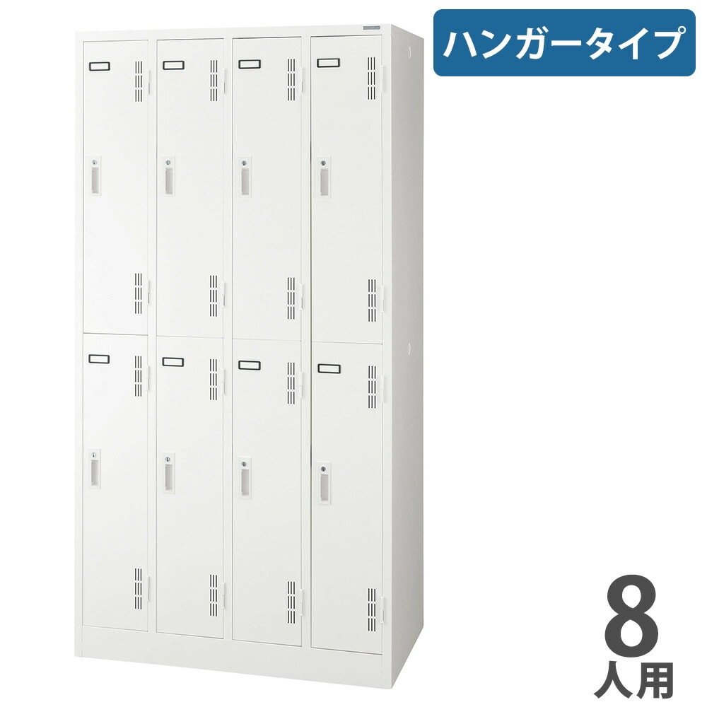 ロッカー ライオン事務器 ハンガータイプ 8人用 4列2段 S-78-W（商品