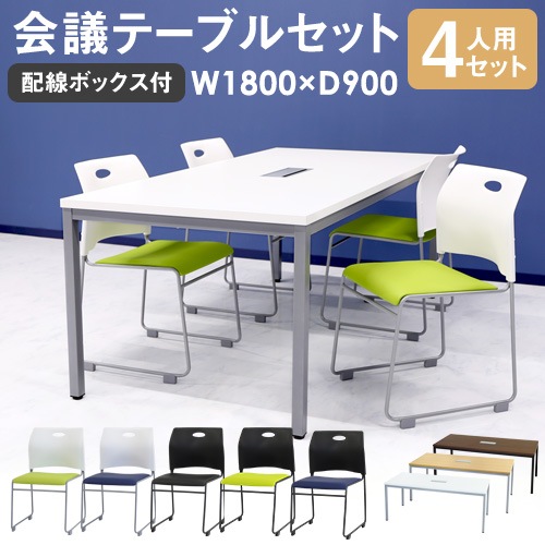 会議用テーブル チェア セット 4人用 ミーティングテーブル 幅1800mm GLM-1890H-S11