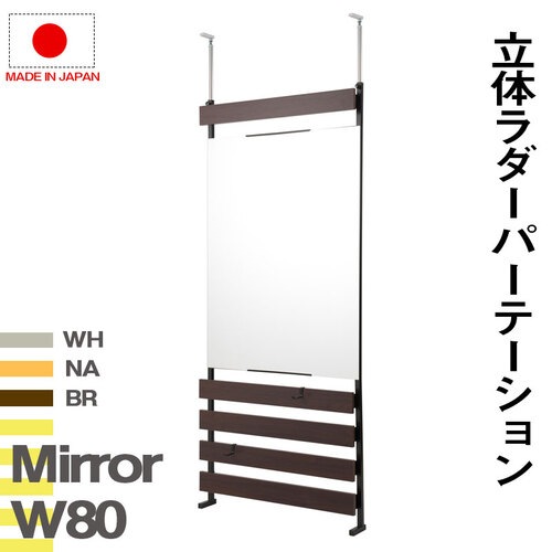 パーテーション 突っ張り ミラー 木目 幅800×高さ1920~2620mm NJ-0612-0614