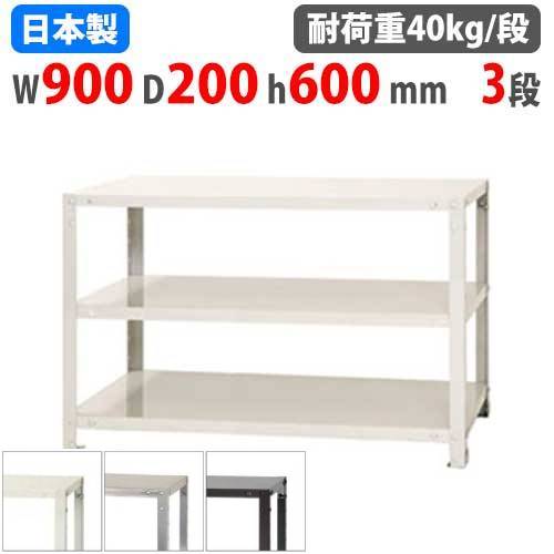 スチールラック 幅90×奥行20×高さ60cm 3段 40kg/段 軽量ラック NSTR-163