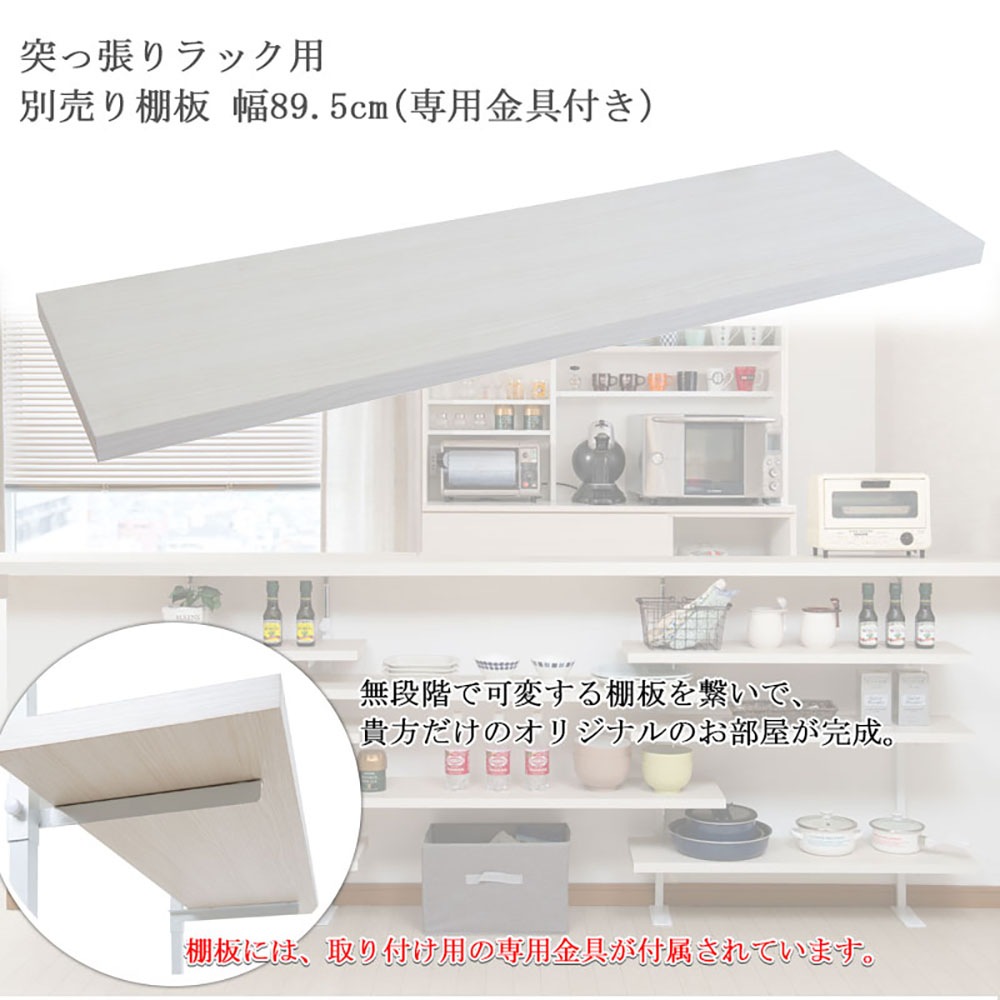 棚板 幅89.5cm ラック用 オプション 追加棚板 nj-0747-0748（商品番号