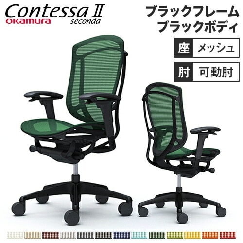メッシュチェア リクライニング ハイバック コンテッサセコンダ オカムラ CC81ZR CC81MR