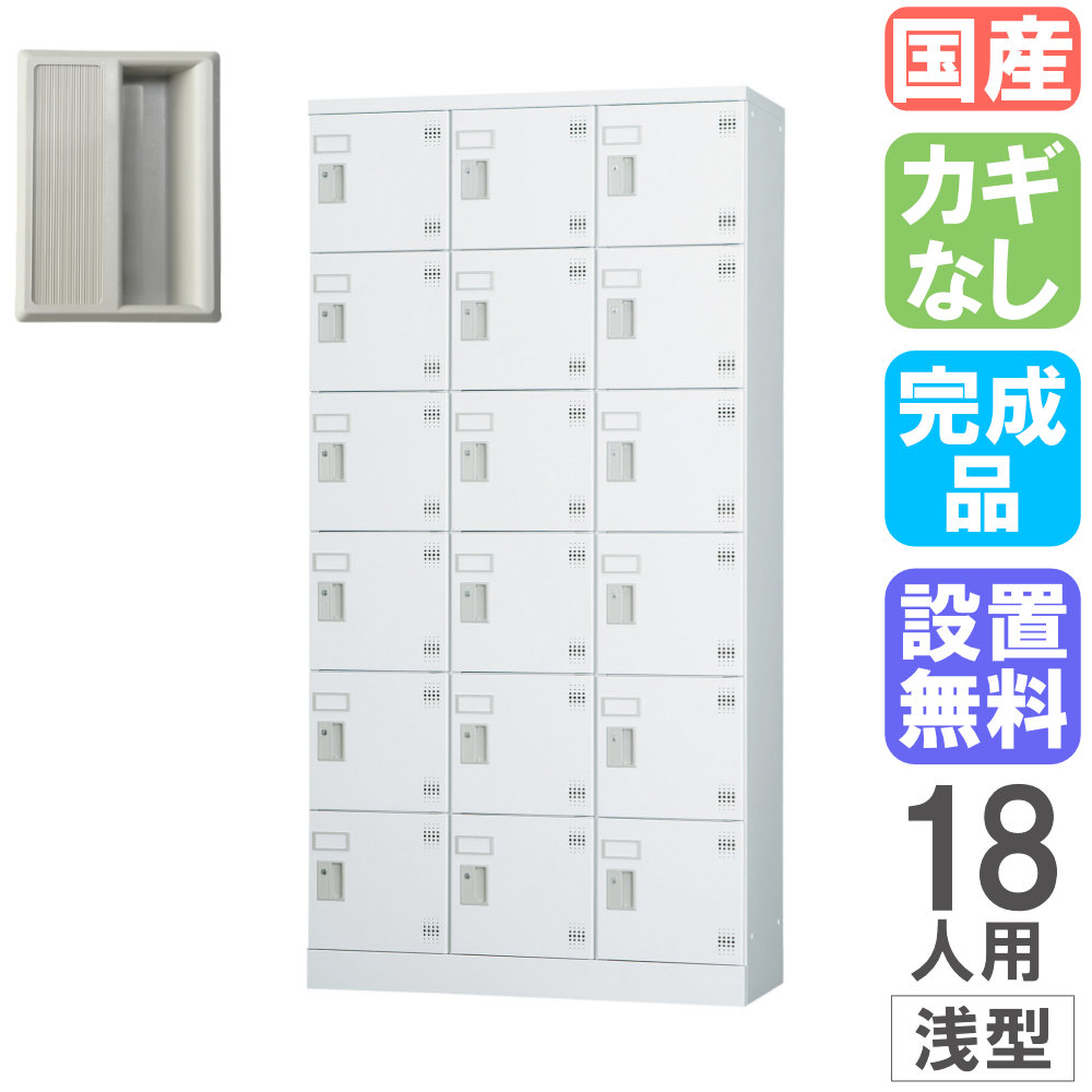ロッカー 18人用 3列6段 浅型 幅900×高さ1790mm GLK-K18TS（商品番号
