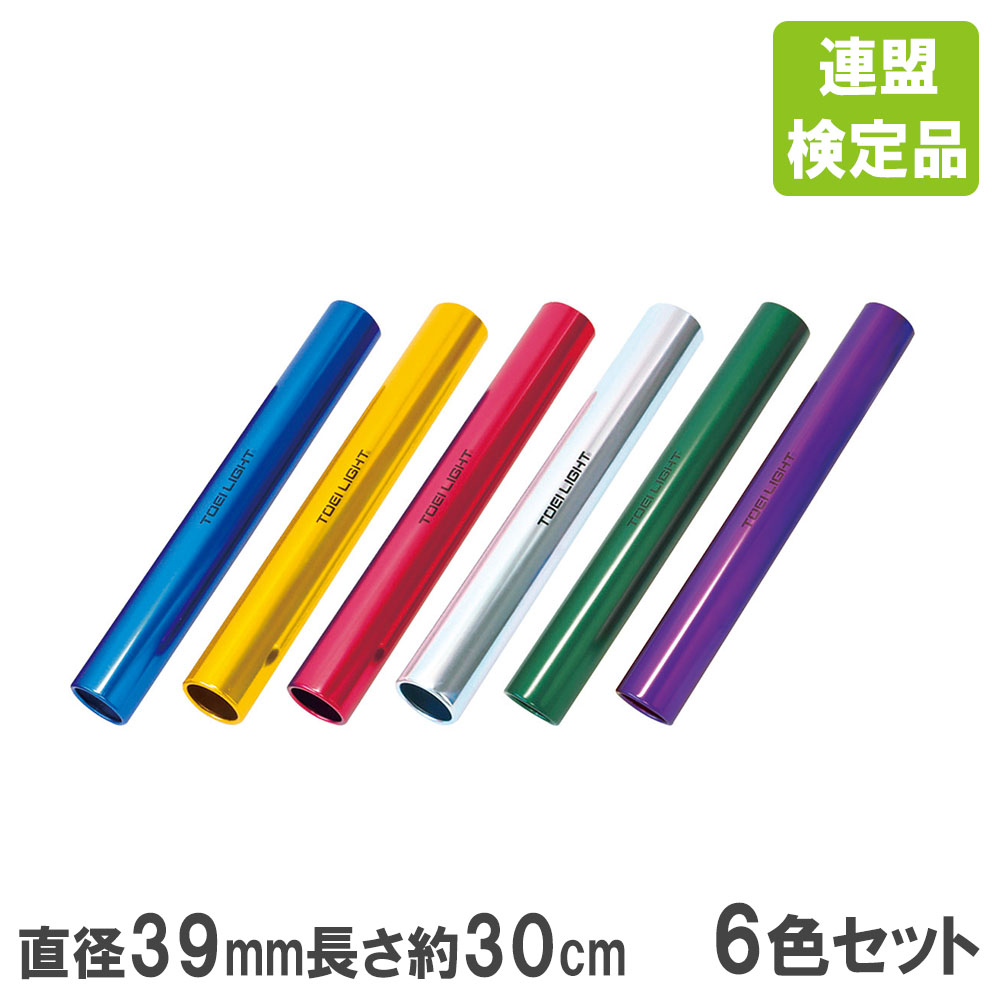 アルミバトン トーエイライト 検定品 6色1組 リレー用バトン g1208