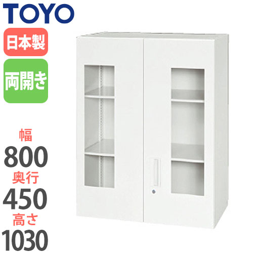 スチールキャビネット 両開き アクリル窓付き書庫 鍵付き 幅800×奥行450×高さ1030mm V845-10HG 東洋事務器工業