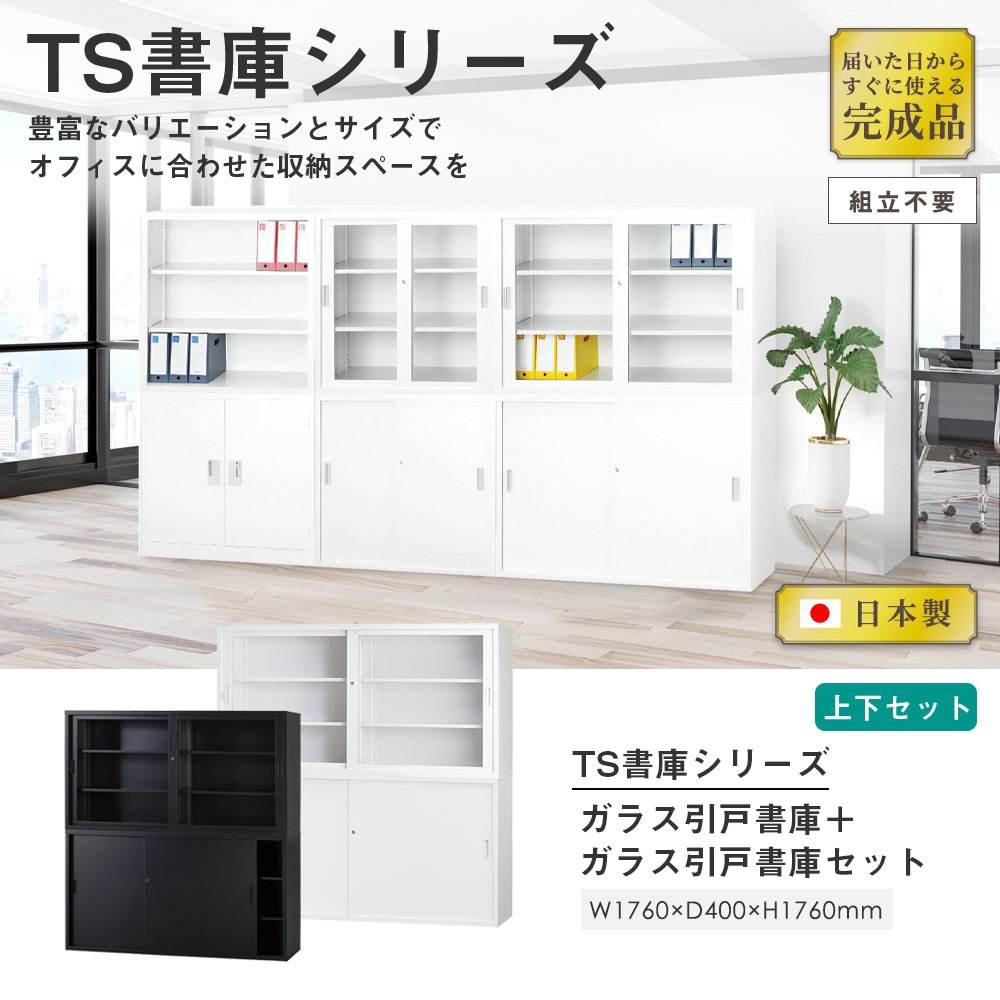 搬入設置無料】ガラス引戸書庫 上下セット 幅1760×奥行400mm ガラス