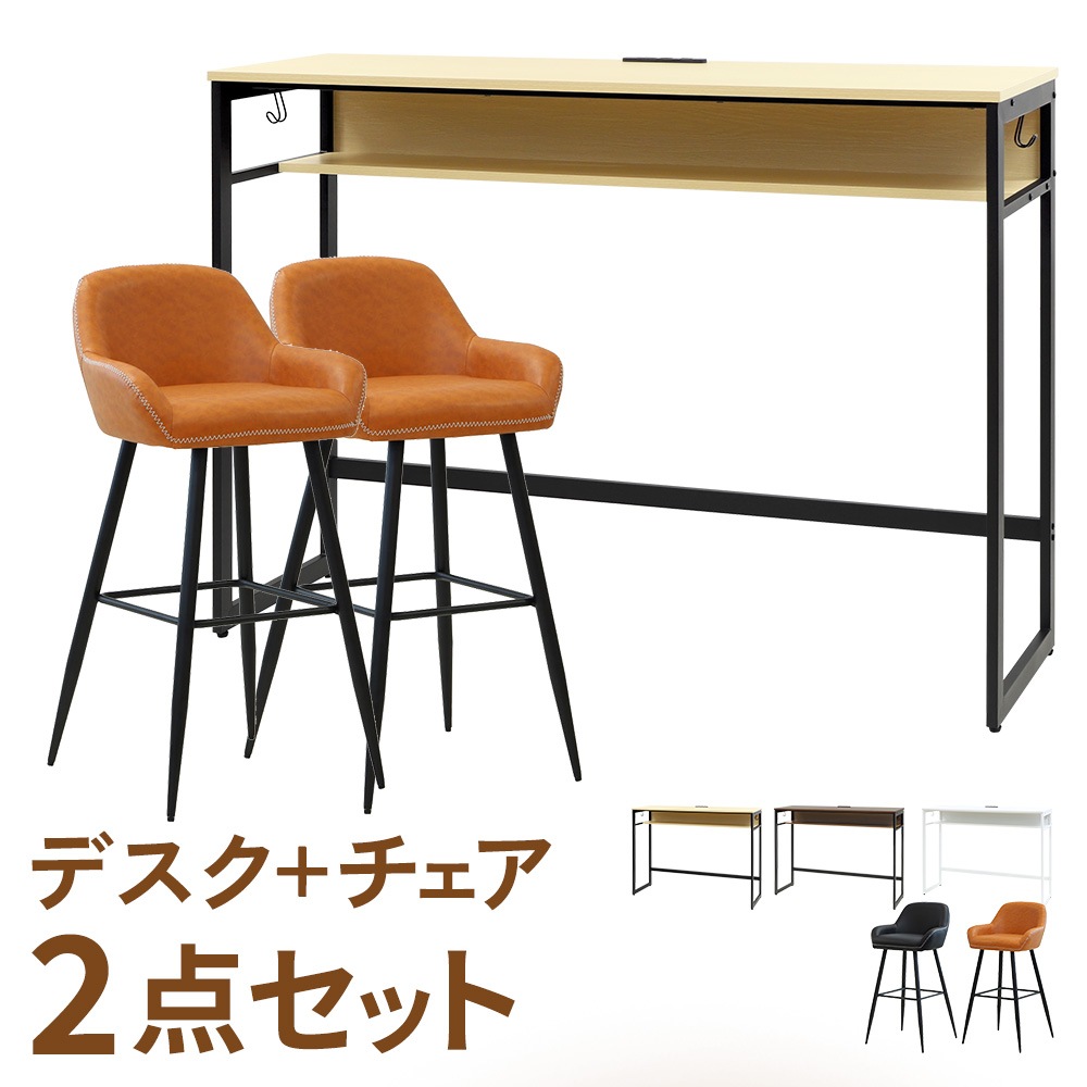 スタンディングデスク セット 幅1500×奥行450×高さ1050mm カウンターテーブル カウンターチェア HD-1545-SCP-H2