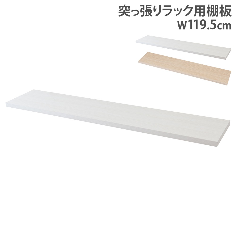 棚板 幅119.5cm ラック用 オプション 追加棚板 nj-0749-0750（商品番号