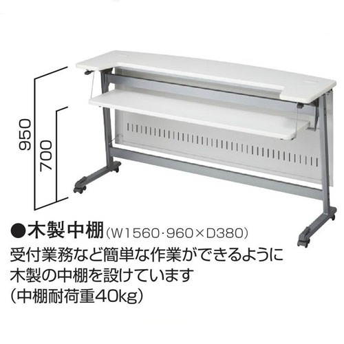 受付カウンター 幅1200mm キャスター付き 移動式 折りたたみ MCT-R12WW