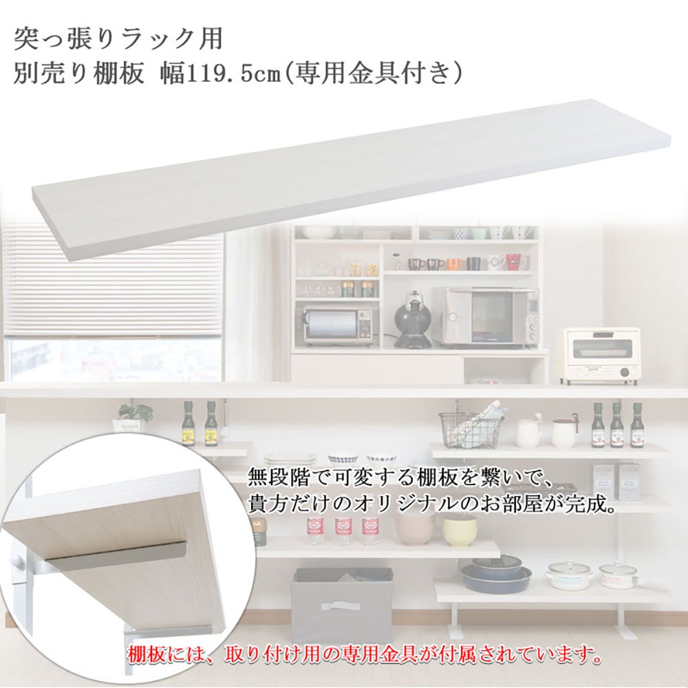 棚板 幅119.5cm ラック用 オプション 追加棚板 nj-0749-0750（商品番号