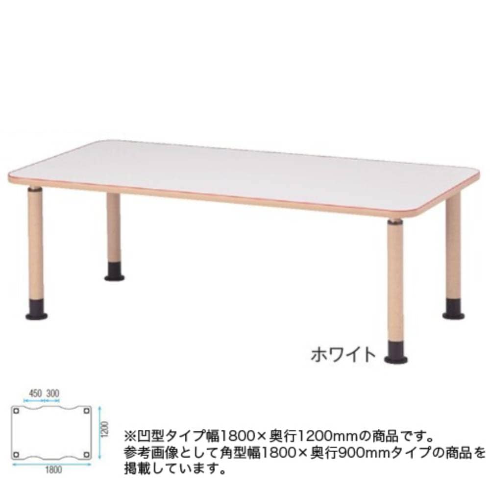 ダイニングテーブル 凹型 幅1800×奥行1200mm 食卓 高さ調節テーブル