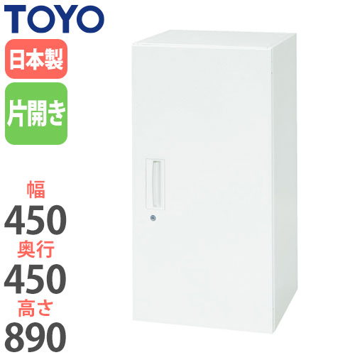 スチールキャビネット 片開き書庫 鍵付き 幅450×奥行450×高さ890mm V445-09H 東洋事務器工業