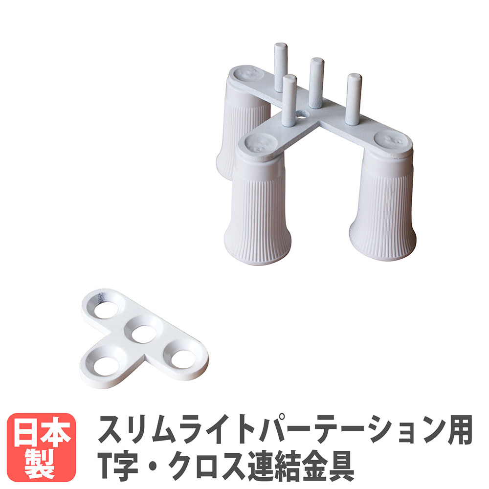 T字・クロス連結金具 スリムライトパーテーション オプション