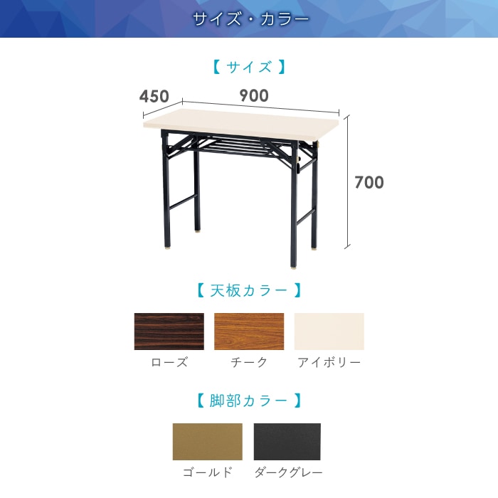 折りたたみテーブル 幅900×奥行450×高さ700mm 共巻 棚付き 会議